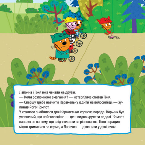 Три коти. Маленькі бешкетники